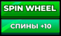 +10 спин для Speen Wheel купить