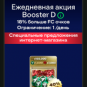 Ежедневная акция Booster D купить