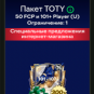 Пакет TOTY купить