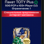 Пакет TOTY Plus купить