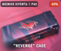 "Revenge" Case (скидка 50%)