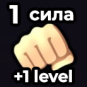 1 Strength Boost (1й уровень)