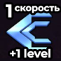 1 Faster Speed (1й уровень)