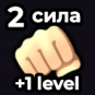 2 Strength Boost (2й уровень)