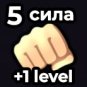 5 Strength Boost (5й уровень)
