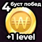 4 Won Boost (4й уровень)