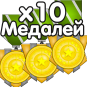x10 Medals (Медалей)