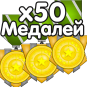 x50 Medals (Медалей)