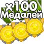 x100 Medals (Медалей)
