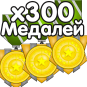 x300 Medals (Медалей)