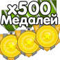 x500 Medals (Медалей)