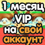 Приватка на СВОЕМ аккаунте на месяц