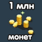 1 миллион монет