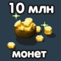 10 миллионов монет
