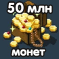 50 миллионов монет