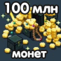 100 миллионов монет