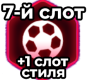 +1 слот стиля (7-й слот)