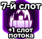 +1 слот потока (7-й слот)