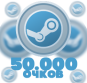 50.000 Очков Steam