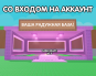 Радужная база через вход на аккаунт