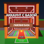 Аккаунт с Лава (Lava) базой
