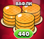 Вафли 440