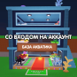 Акватик (Aquatic) база через вход на аккаунт