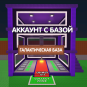 Аккаунт с Галактика (Galaxy) базой