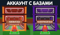 Аккаунт с Лава +  Галактика (Lava + Galaxy) базой