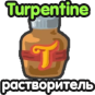 Turpentine