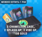 3 Chameleon Case, 2 Splash GP, 2 Vibe GP, 150 Gold