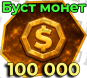 100 тысяч монет (БУСТ)