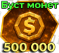 500 тысяч монет (БУСТ)