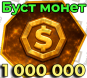 1 миллион монет (БУСТ)