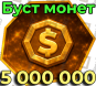 5 миллионов монет (БУСТ)