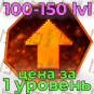 Прокачка уровня 100-150 (Цена за 1 уровень)