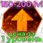 Прокачка уровня 150-200 (Цена за 1 уровень)