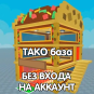 Тако (Taco) база без входа на аккаунт