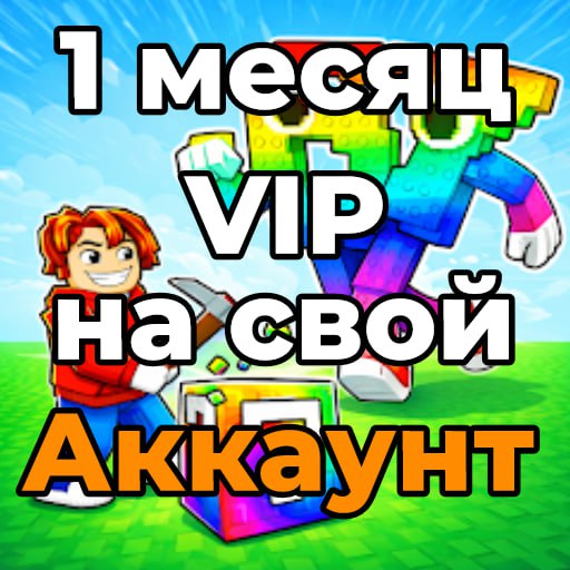 Приватка на СВОЕМ аккаунте на месяц