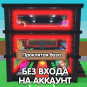 Проклятая (Cursed) база без входа на аккаунт