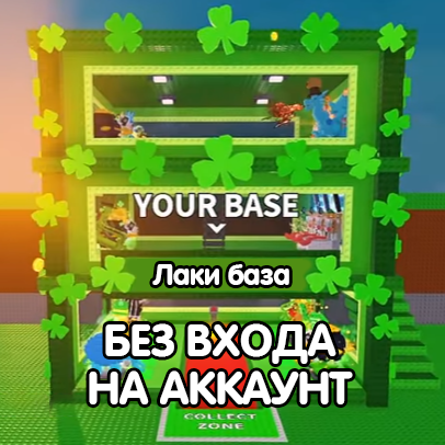 База Удачи (Lucky) без входа на аккаунт