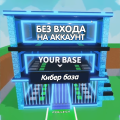 Кибер база без входа на аккаунт