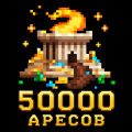50000 аресов