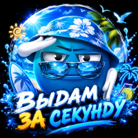 Выдам за секунду