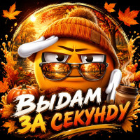 Выдам за секунду